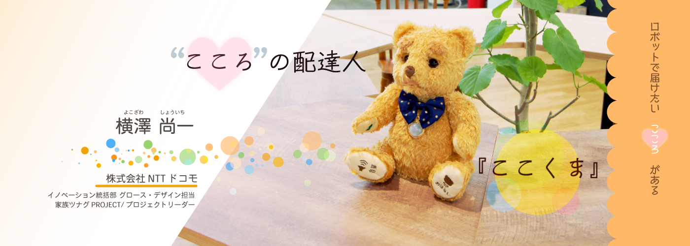こころ & ロボット】“こころ”を届ける配達人「ここくま」 - ROBOT