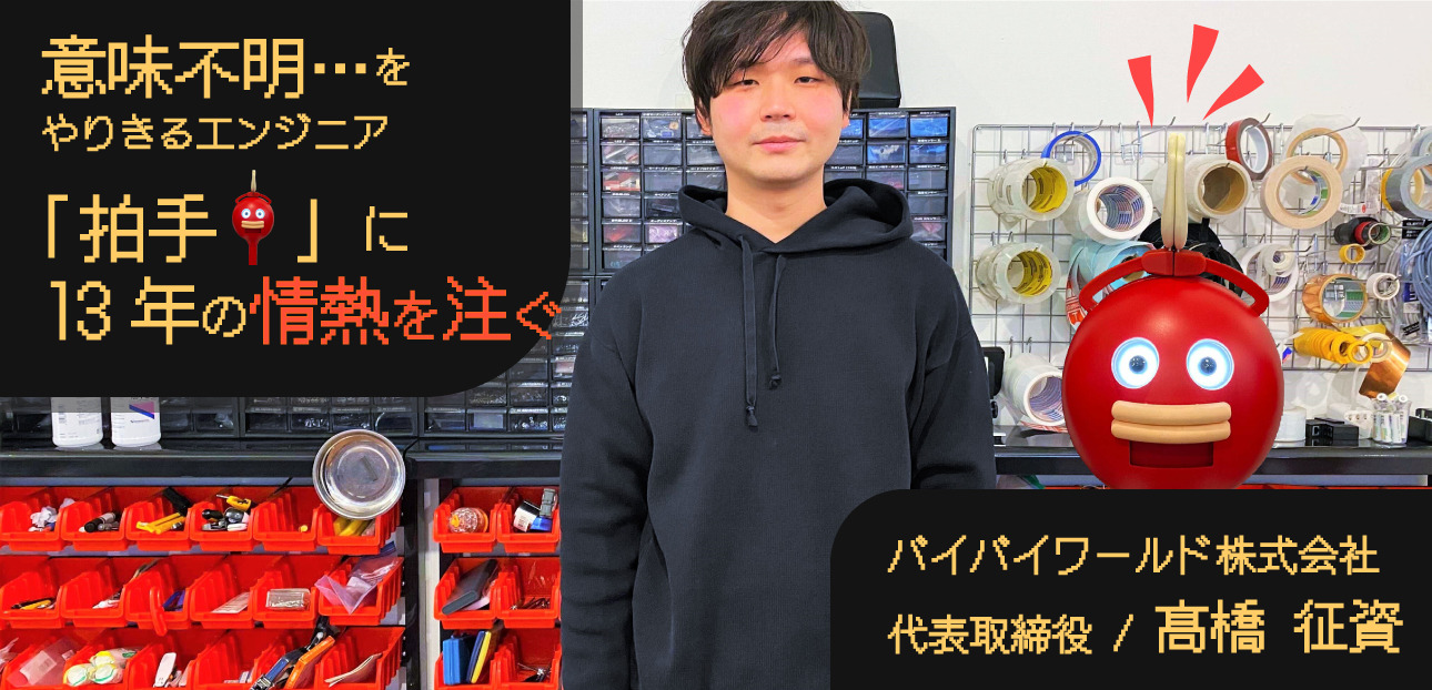 拍手×ロボット】 10年以上楽しさを追求している異色のエンジニア